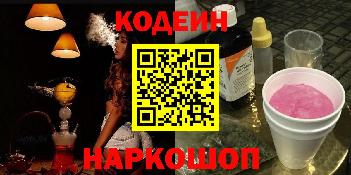 Кодеин напиток Lean (лин)  Вход с VPN  Codein Purple Drank  Нижний Новгород 